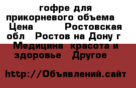 гофре для прикорневого объема  › Цена ­ 400 - Ростовская обл., Ростов-на-Дону г. Медицина, красота и здоровье » Другое   